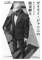 ゲイリー・ジャンニの怪奇紳士モンスターメン