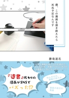 【文フリ販売ラスト】僕、この漫画を描き終えたら死ぬ予定なんです