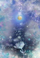 氷の華