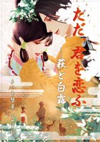 ただ、君を恋ふ —萩と白露—