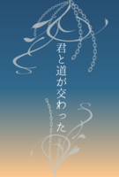 君と道が交わった