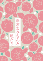 雨宮まみさんと、私たち。