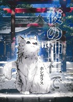 夜の神社で