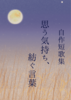 自作短歌集《思う気持ち、紡ぐ言葉》