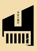 不在の探偵