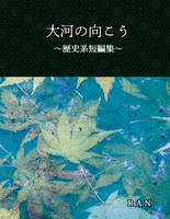 大河の向こう 〜歴史系短編集〜