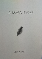 ちびがらすの旅
