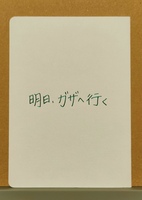 明日、ガザへ行く