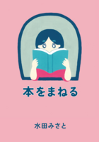 本をまねる