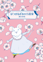 はつかねずみの小説家
