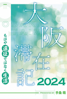 大阪滞在記2024 もはや遠征ではなく生活