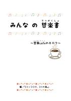 みんな の 哲楽書