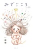 みずごころvol.03