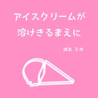 アイスクリームが溶けきるまえに