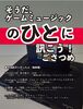 そうだ、下ゲームミュージックのひとに訊こう! ごさつめ