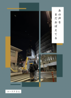 あの声をまだおぼえてる