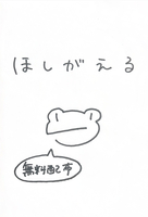ほしがえる