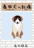 看板犬の記憶