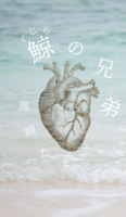 【委託】鯨の兄弟