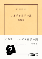 アオザサ童子の謎