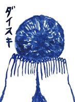 ダイスキ