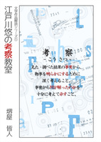 江戸川悠の考察教室