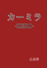 カーミラ-ZERO-