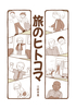 旅のヒトコマ