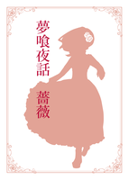 夢喰夜話・薔薇