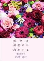 僕達は何度でも恋をする