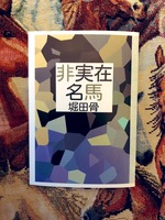 非実在名馬