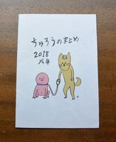 ちゅろうのまとめ 2018