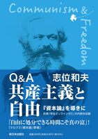 Q&A 共産主義と自由──『資本論』を導きに