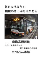 気をつけよう!機械のきっぷも沼がある 南海高師浜線 代行バス最終日から運行再開初日の記録
