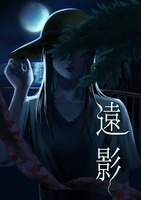 遠影
