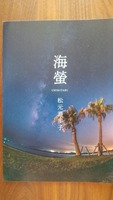 海螢