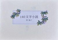 140文字小説