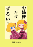 お姉様だけずるい!