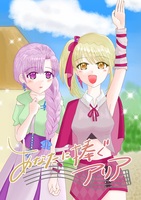 あなたに捧ぐアリア