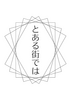 とある街では
