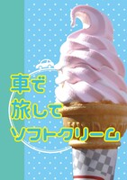 車で旅してソフトクリーム