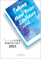 ノーベル文学賞候補作家を読む 2021