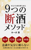 9つの断酒メソッド