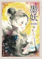 墨妖 [新装版] 上