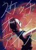 スケッチ・オン・アイス