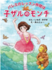 バレエのレッスン仲間は子ザルのモンチ