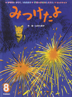 みつけたよ