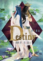 Destiny −微睡む夢に、重なる想い−《恋愛ファンタジー》