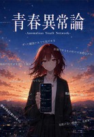 青春異常論