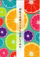 初めて文学フリマに出店してみた